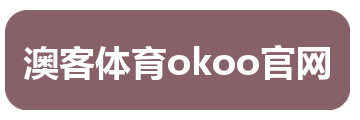 澳客体育okoo官网