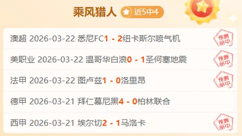 大乐透期号专家推荐：神户胜利机会，能否抓住