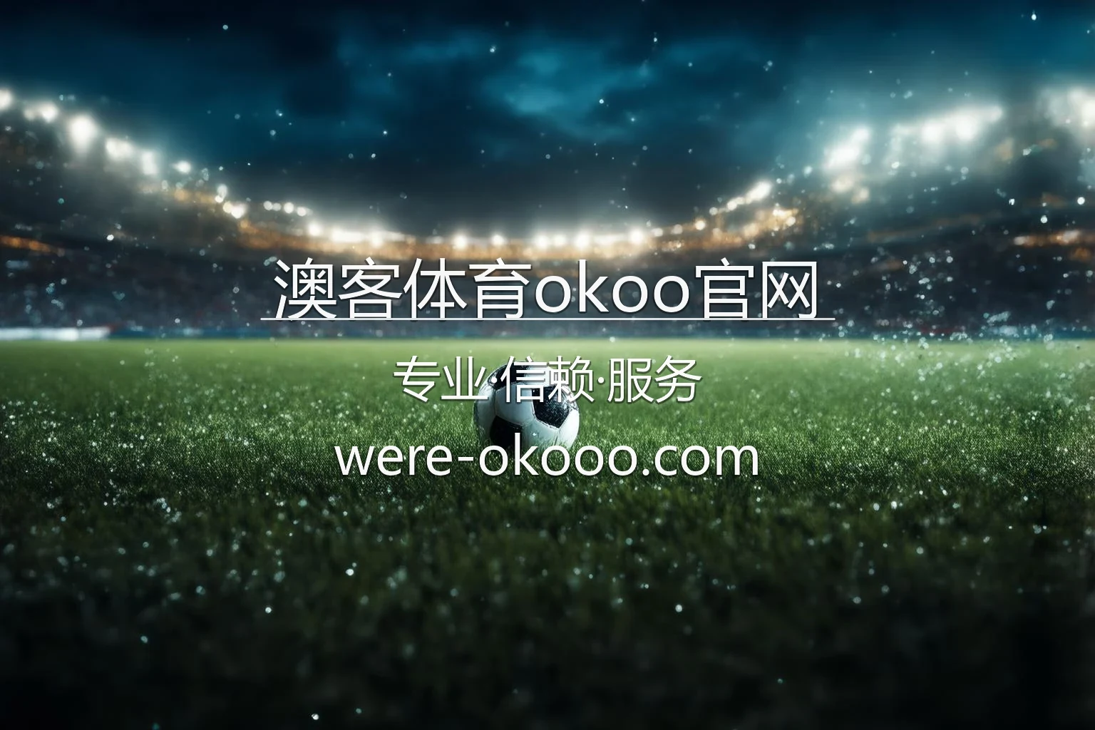 澳客体育okoo官网赛事直播
